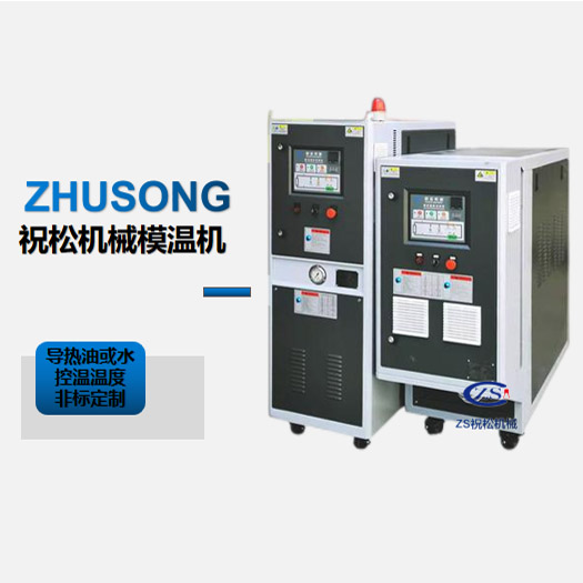 祝松機械模溫機 祝松機械模溫機